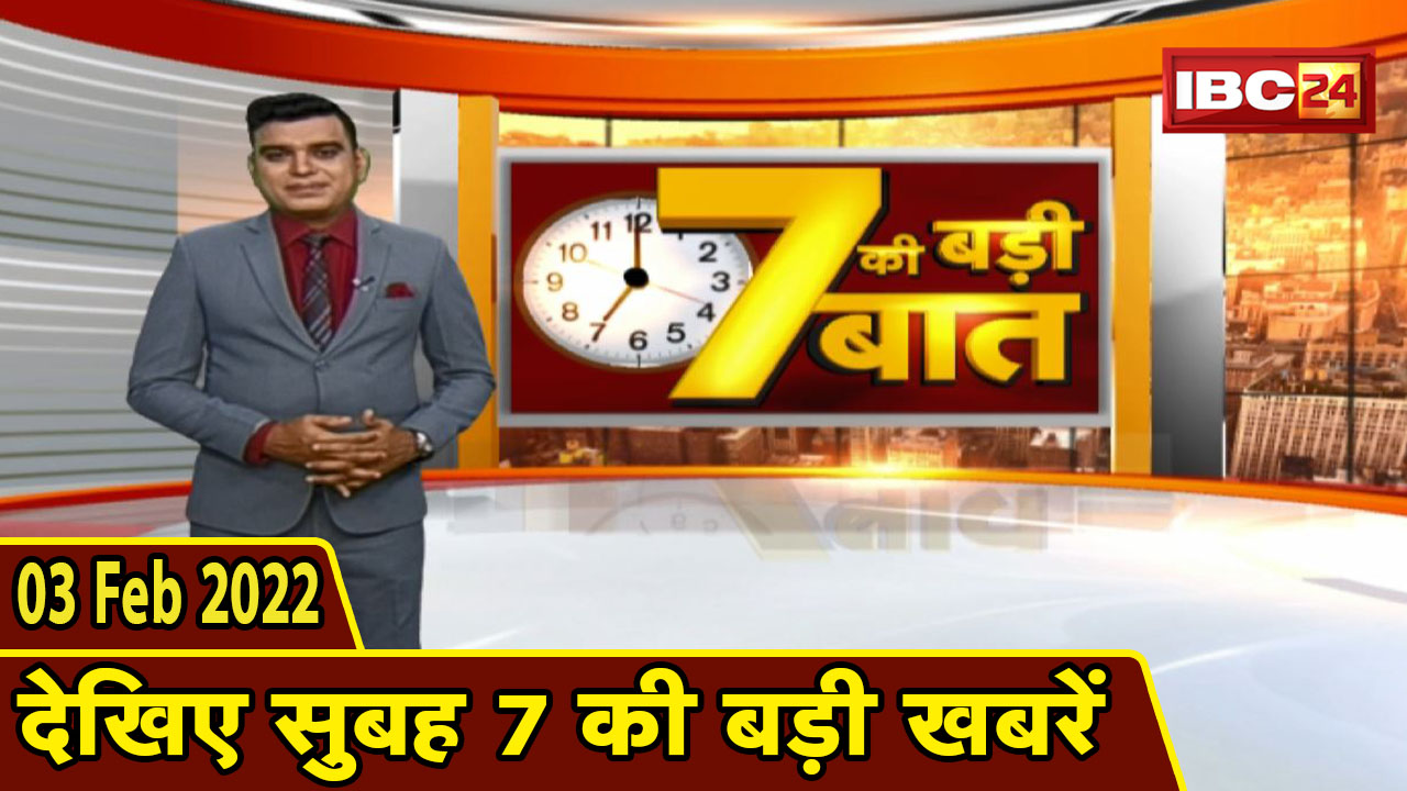 7 की बड़ी बात | सुबह 7 बजे की बड़ी खबरें | Chhattisgarh Latest News Today | Madhya Pradesh Latest News Today | 03 Feb 2022
