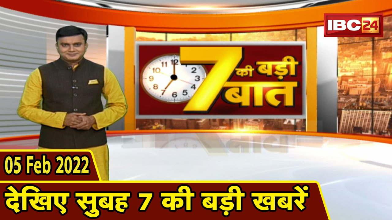 7 की बड़ी बात | सुबह 7 बजे की बड़ी खबरें | Chhattisgarh Latest News Today | Madhya Pradesh Latest News Today | 05 Feb 2022