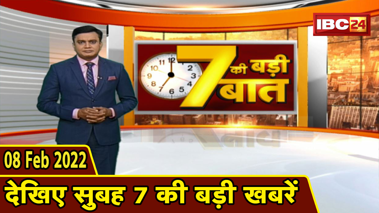 7 की बड़ी बात | सुबह 7 बजे की बड़ी खबरें | Chhattisgarh Latest News Today | Madhya Pradesh Latest News Today | 08 February 2022