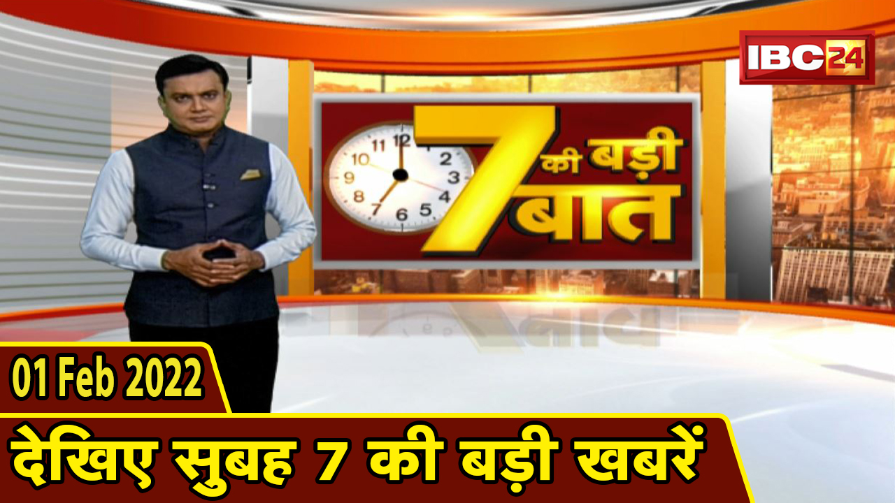7 की बड़ी बात | सुबह 7 बजे की बड़ी खबरें | CG Latest News Today | MP Latest News Today | 01 February 2022