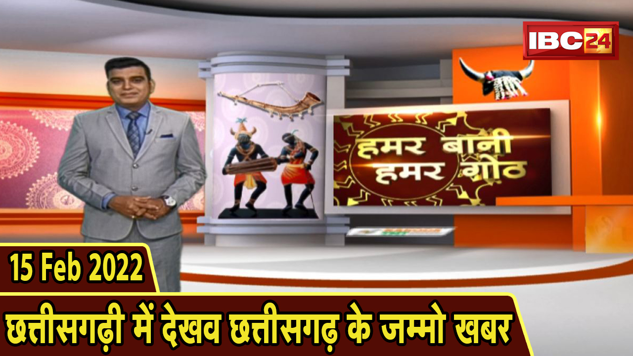 Chhattisgarhi News: बिहनिया ले जानव प्रदेस के हाल छत्तीसगढ़ी में | हमर बानी हमर गोठ | 15 Feb 2022