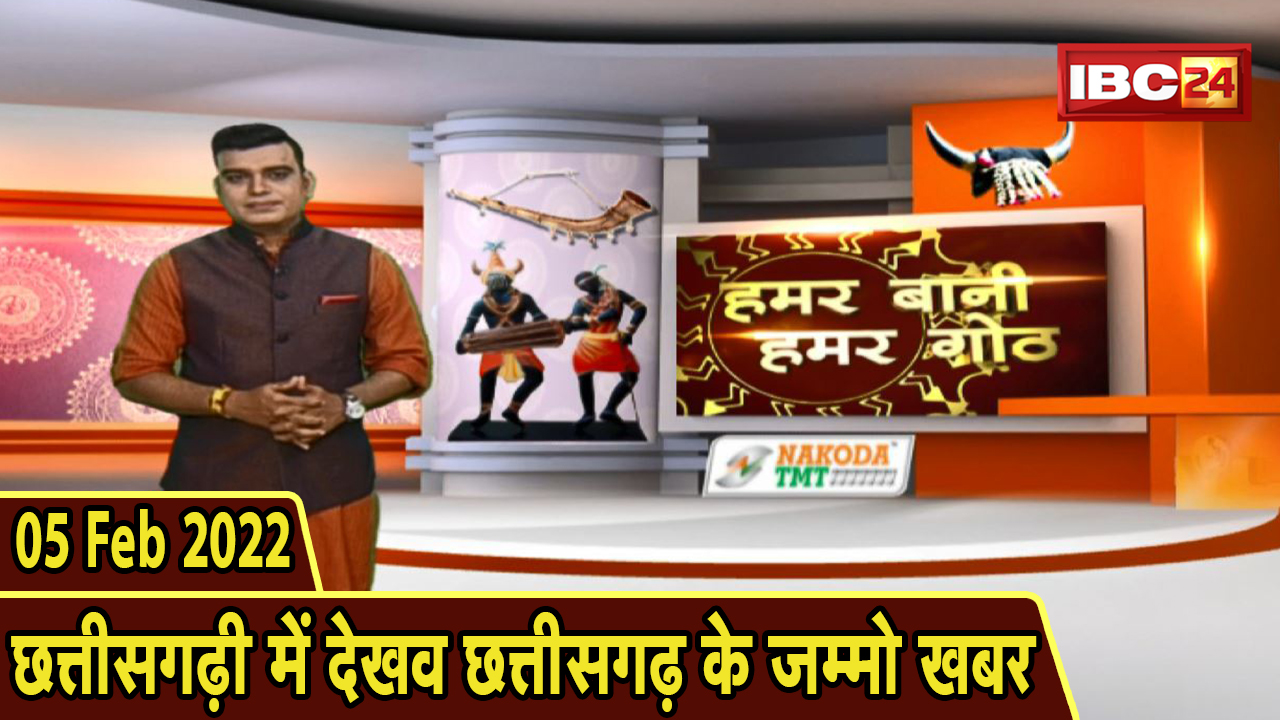 Chhattisgarhi News : बिहनिया ले जानव प्रदेस के हाल छत्तीसगढ़ी में | हमर बानी हमर गोठ | 5 February 2022