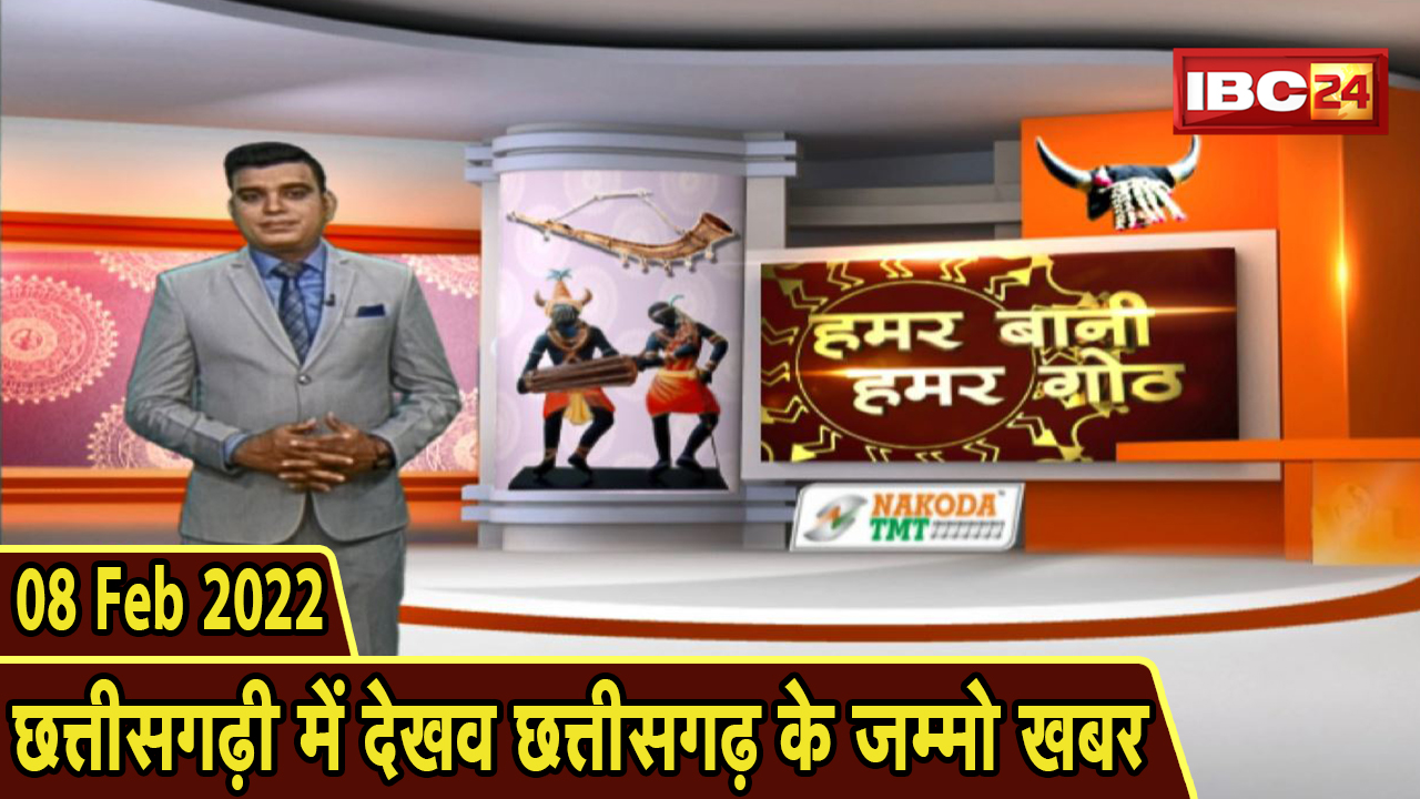 Chhattisgarhi News : बिहनिया ले जानव प्रदेस के हाल छत्तीसगढ़ी में | हमर बानी हमर गोठ | 8 February 2022