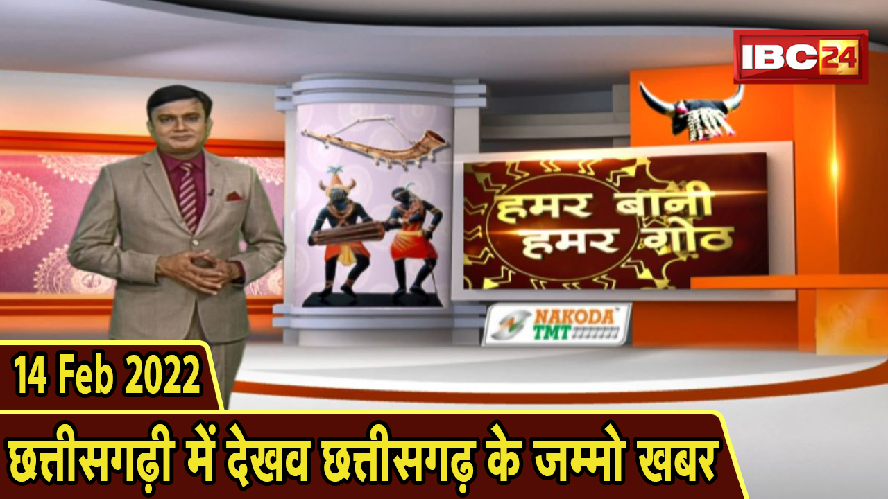 Chhattisgarhi News : बिहनिया ले जानव प्रदेस के हाल छत्तीसगढ़ी में | हमर बानी हमर गोठ | 14 February 2022