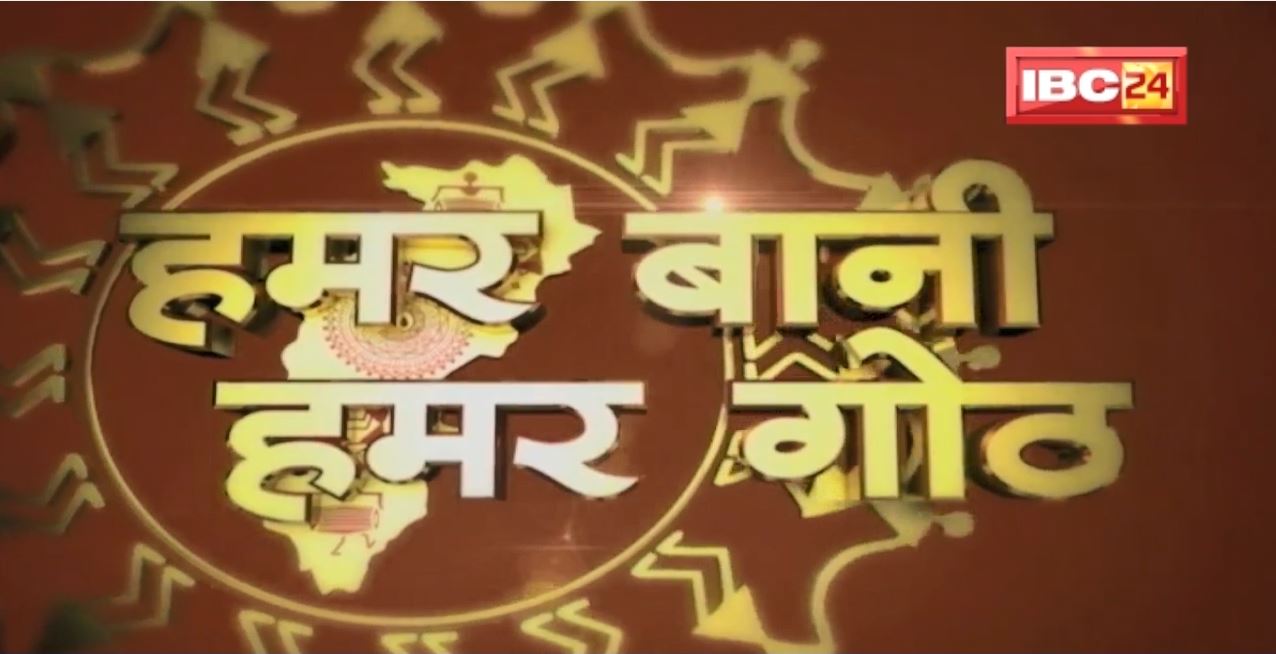 Chhattisgarhi News : दिनभर की खास खबरें छत्तीसगढ़ी में | हमर बानी हमर गोठ | 10 February 2022