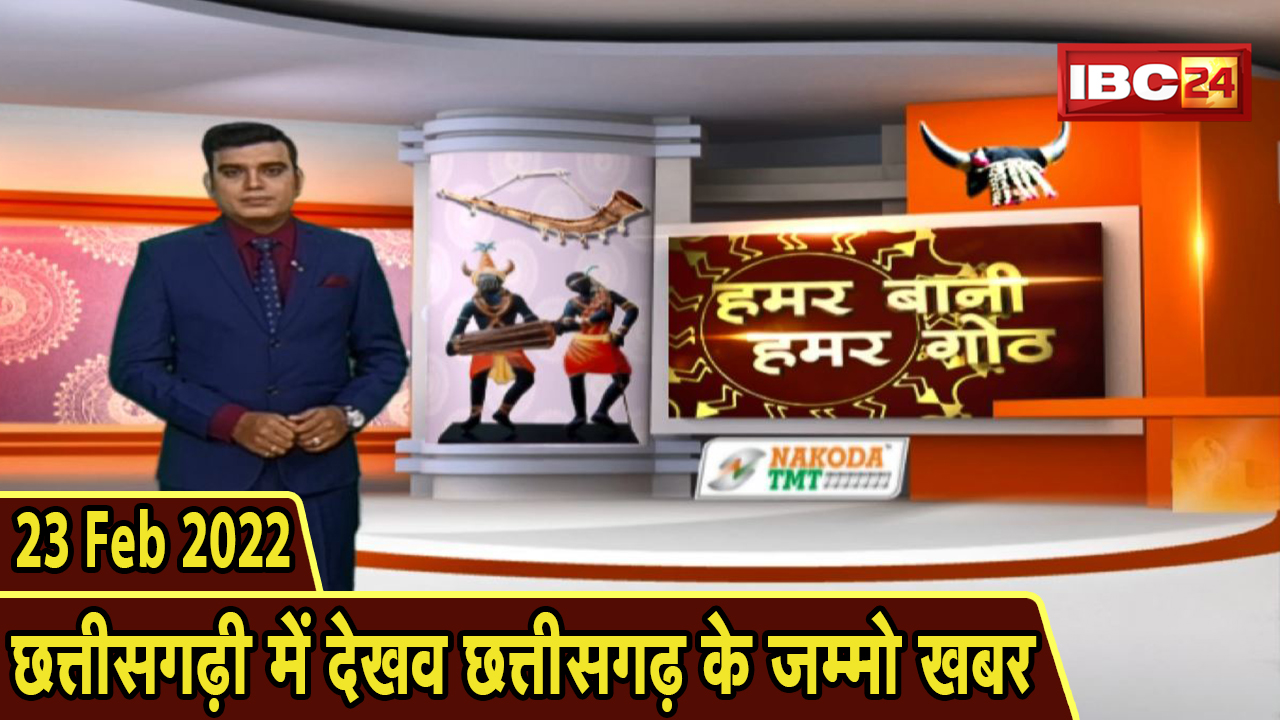 Chhattisgarhi News : बिहनिया ले जानव प्रदेस के हाल छत्तीसगढ़ी में | हमर बानी हमर गोठ | 23 Feb 2022