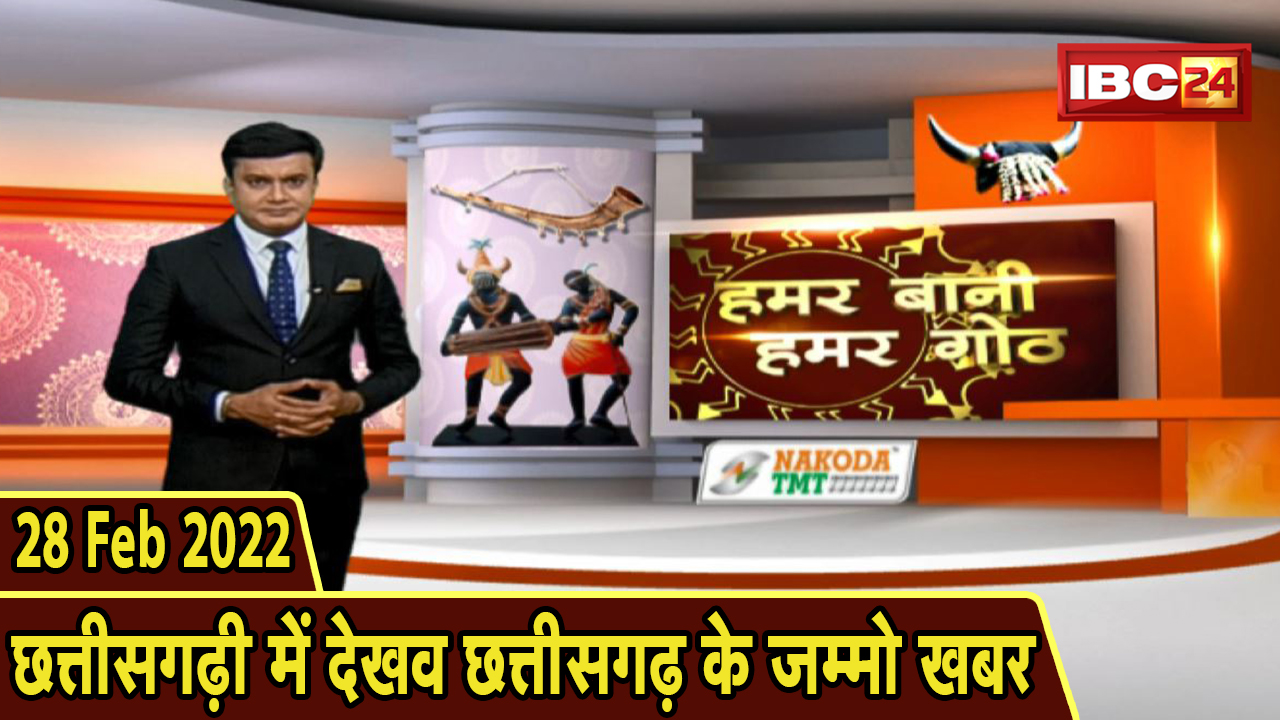 Chhattisgarhi News : बिहनिया ले जानव प्रदेस के हाल छत्तीसगढ़ी में | हमर बानी हमर गोठ | 28 Feb 2022