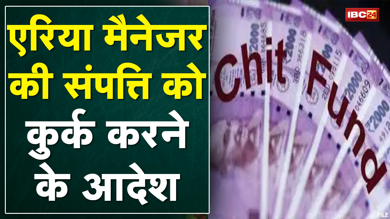 Durg Chit Fund Case : संपत्ति होगी कुर्क | इन 9 कंपनियों के खिलाफ कलेक्टर ने जारी किया आदेश