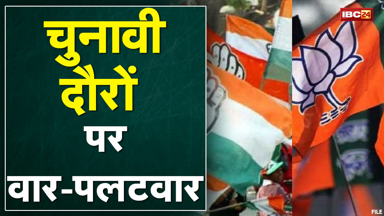 Assembly Election 2022 : चुनावी दौरों पर वार – पलटवार | मध्यप्रदेश में गरमाई सियासत