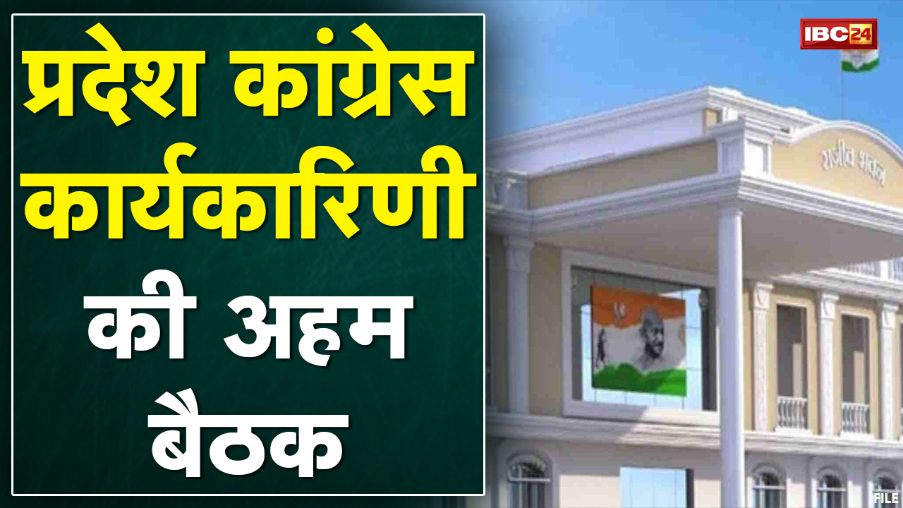 संगठन चुनाव की तैयारियां| Rajiv Bhawan में होगी Congress की अहम बैठक, CM Bhupesh, Markam होंगे शामिल