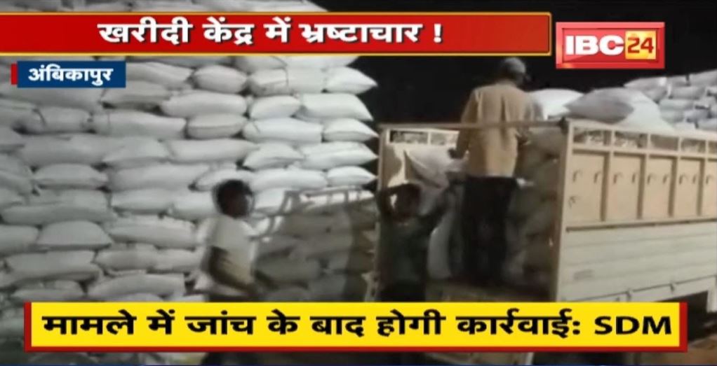 Ambikapur जिले के खरीदी केंद्र में भ्रष्टाचार ! प्रबंधन ने बंद होने के बाद भी खरीदा धान