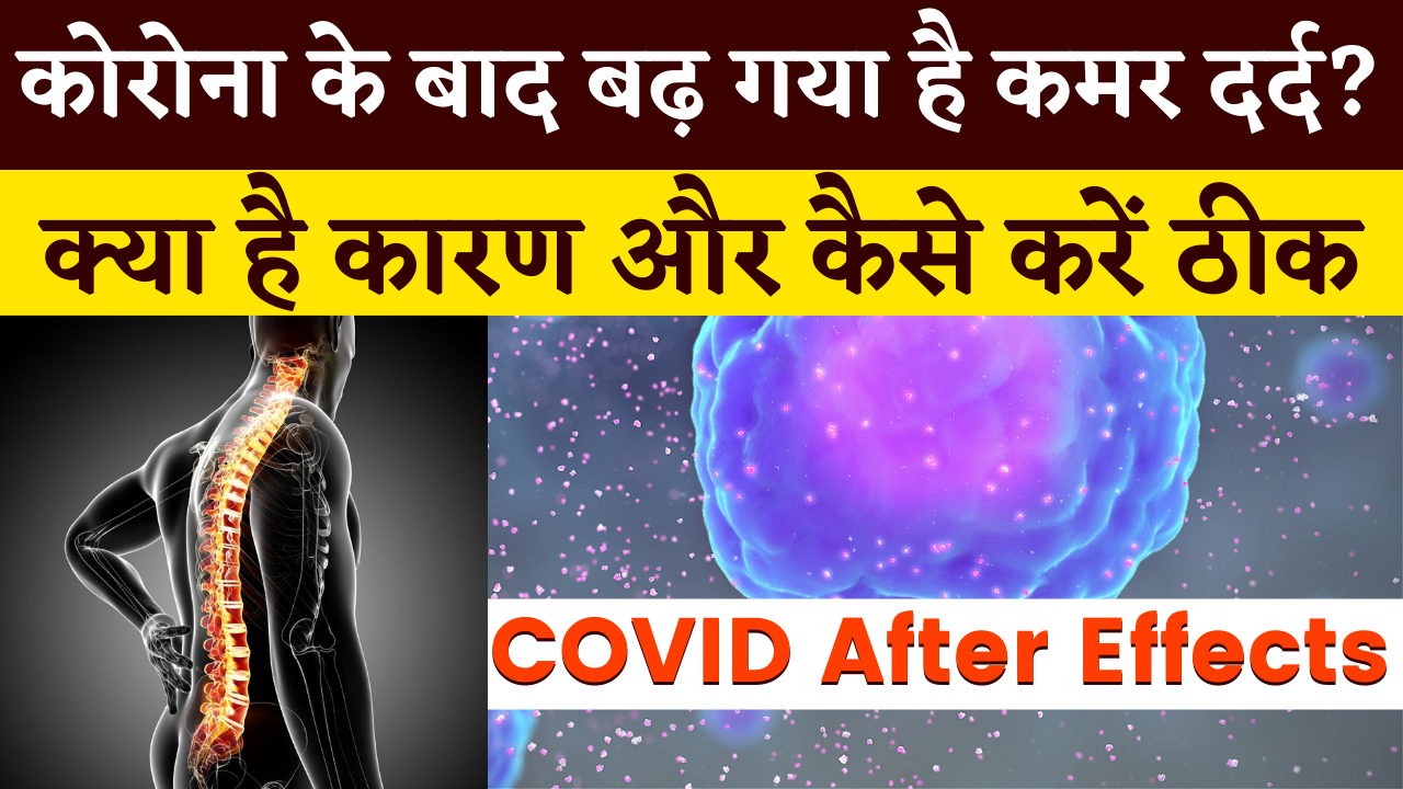 Covid Back Pain: कोरोना के बाद बढ़ गया है कमर दर्द? कैसे करें ठीक
