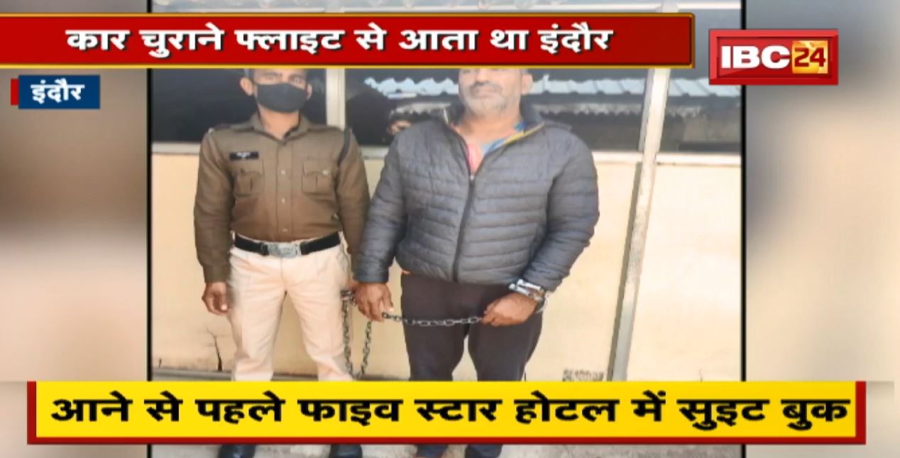 हाईप्रोफाइल कार चोर, चोरी करने आता था फ्लाइट से, रुकता था 5 स्टार होटल में