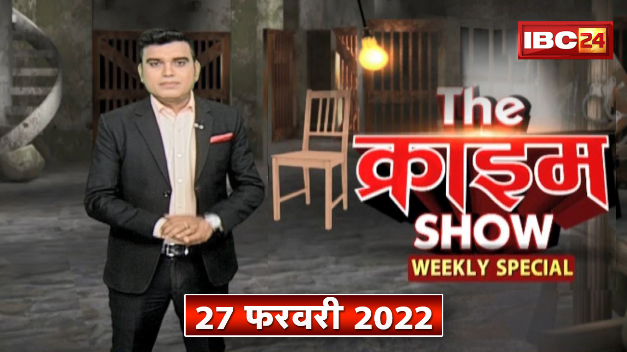 Crime Stories : The Crime Show Weekly Special 27 February 2022 | Murder Mystery | देखिए द क्राइम शो
