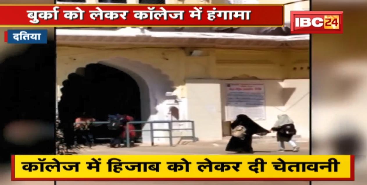 Datia : बुर्का को लेकर Collage में हंगामा | हिजाब को लेकर दी चेतावनी | देखिए