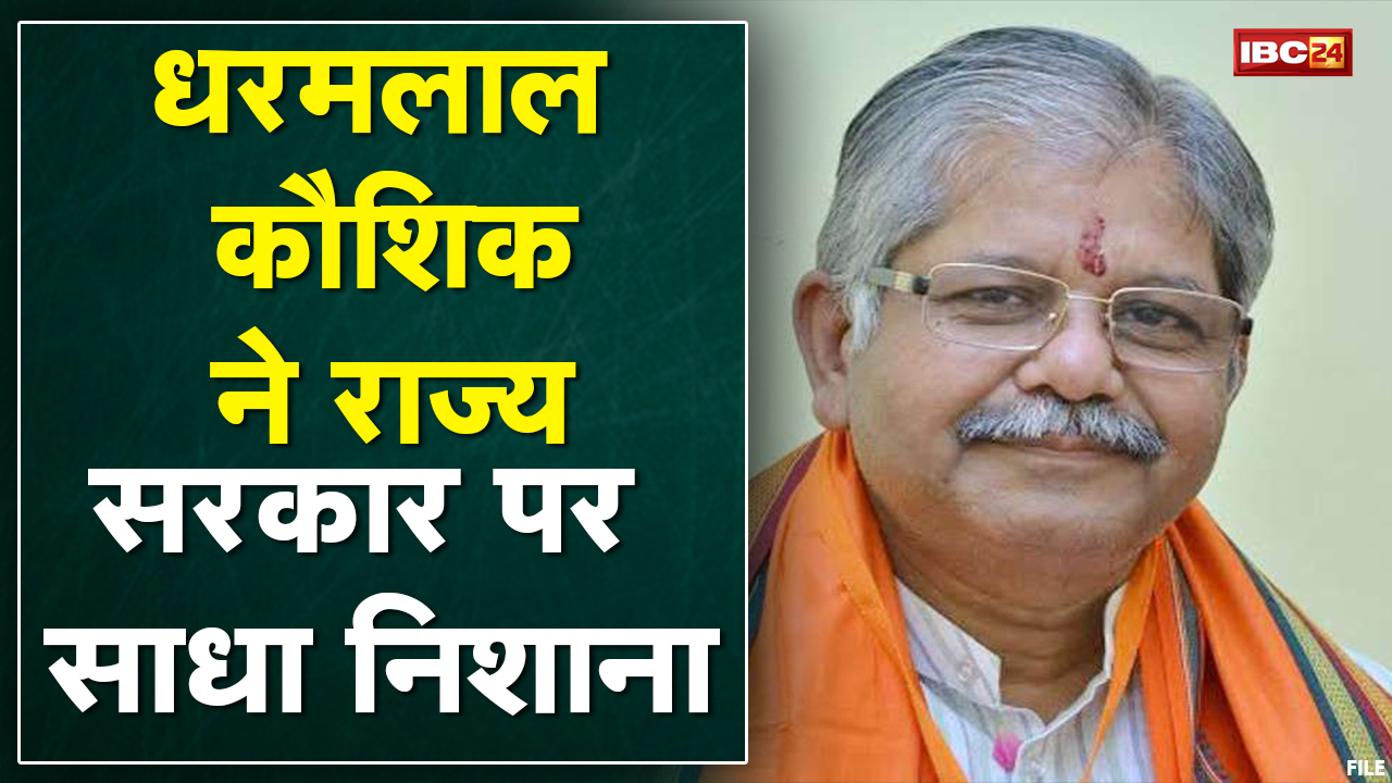 Dharamlal Kaushik का बयान | राज्य सरकार पर साधा निशाना | सुनिए क्या कहा…
