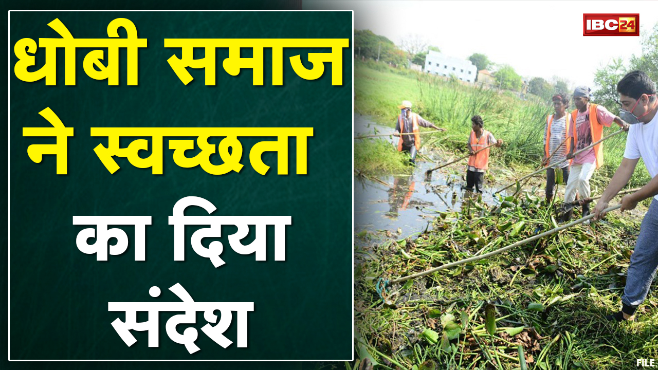 Raipur News: संत गाड़गे महाराज की जयंती | धोबी तालाब में चलाया गया सफाई अभियान