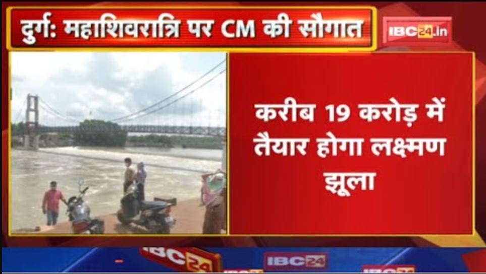 Durg: Kharun नदी पर बनेगा लक्ष्मण झूला। महाशिवरात्रि में CM Baghel करेंगे भूमिपूजन