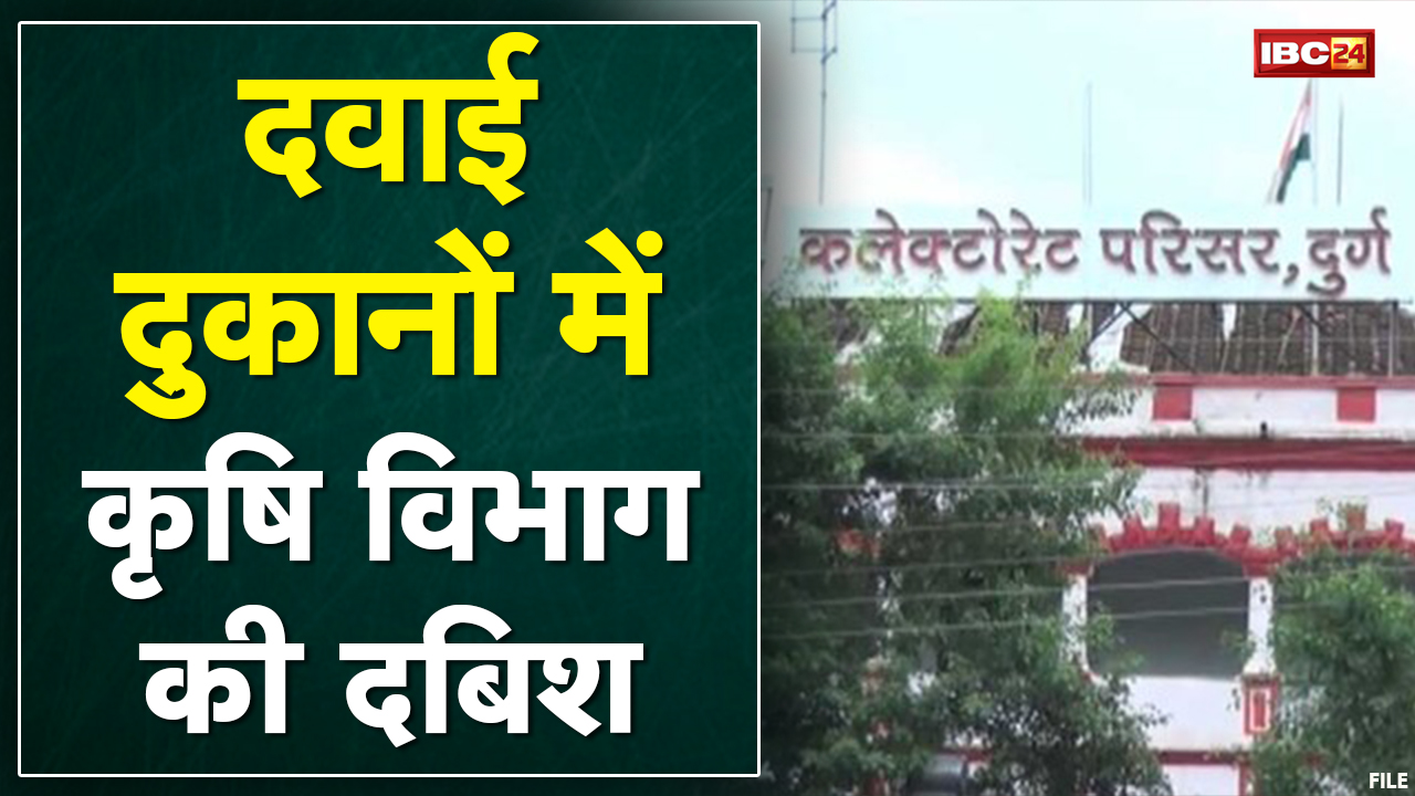 Durg News : दवाई दुकानों में कृषि विभाग की दबिश | 3 दुकानों को जारी किया गया नोटिस