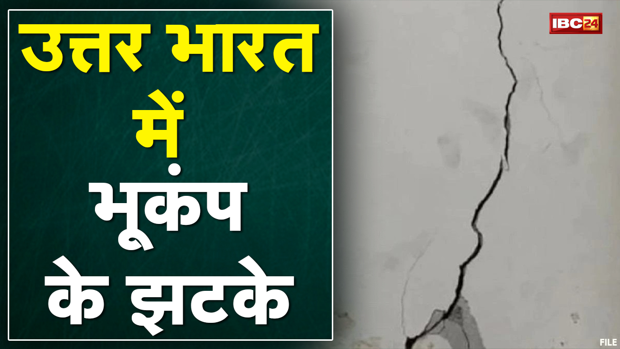 Earthquake in North India : भूकंप से हिली उत्तर भारत के कई राज्यों की धरती | घरों से बाहर निकले लोग