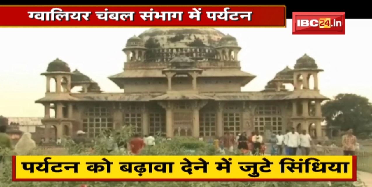 Gwalior चंबल संभाग में पर्यटन को बढ़ावा देने की कोशिश | सर्वे में सुरक्षा पर उठे सवाल | देखिए पूरी Report