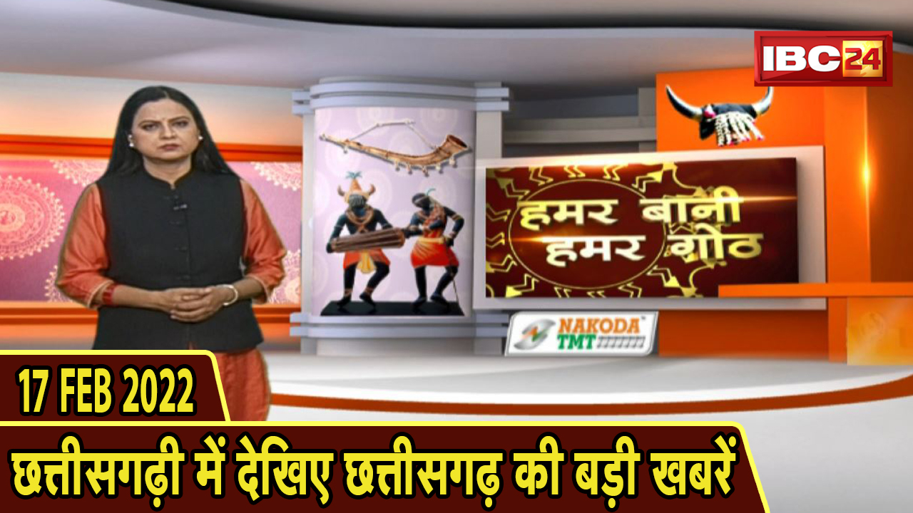 Chhattisgarhi News : दिनभर की खास खबरें छत्तीसगढ़ी में | हमर बानी हमर गोठ | 17 February 2022