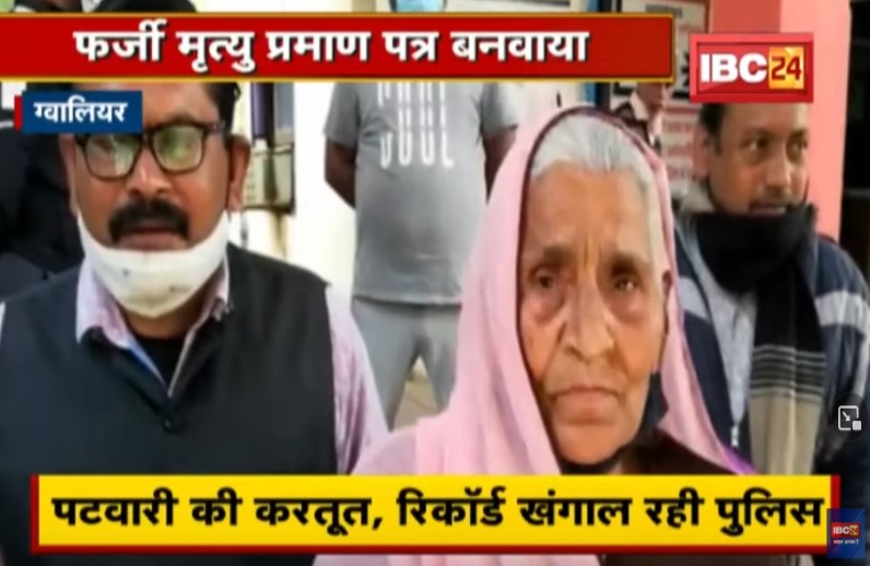 फर्जी मृत्यु प्रमाण पत्र बनाकर पटवारी ने अपने नाम कर ली 89 साल की बुजुर्ग महिला की संपत्ति, ऐसे हुआ खुलासा