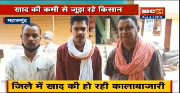 Mahasamund में खाद की कमी से जूझ रहे किसान | किसानों ने दी आंदोलन की चेतावनी