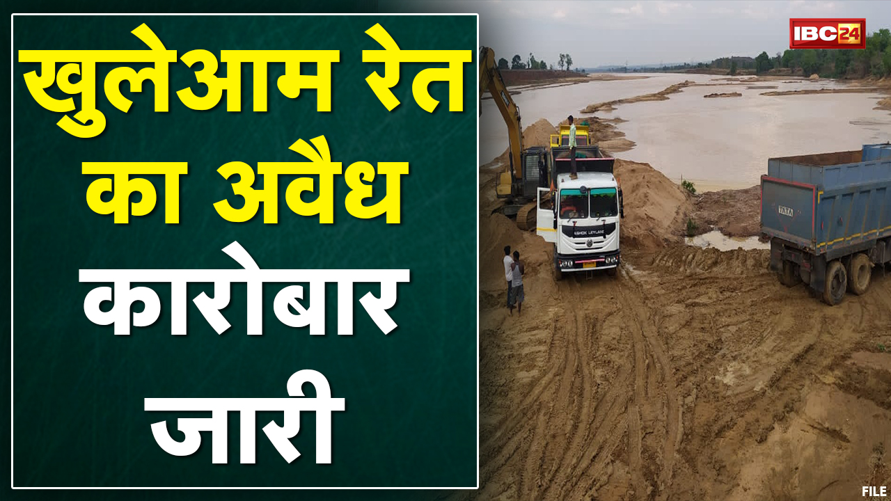 Gaurela-Pendra-Marwahi Illegal Sand Mining : सीएम के निर्देश के बावजूद जारी है रेत का अवैध कारोबार