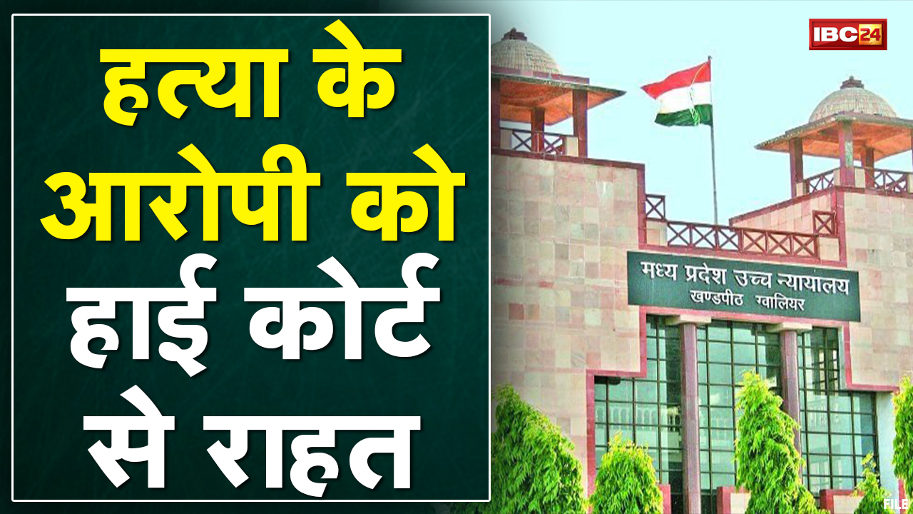 Gwalior : 11 से जेल में बद हत्या के आरोपी को High Court ने दिया रिहा करने का आदेश | जानिए वजह..