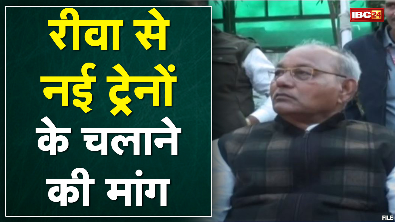 Bhopal : Girish Gautam ने की मांग | Rewa से नई ट्रेनों के चलाने की मांग