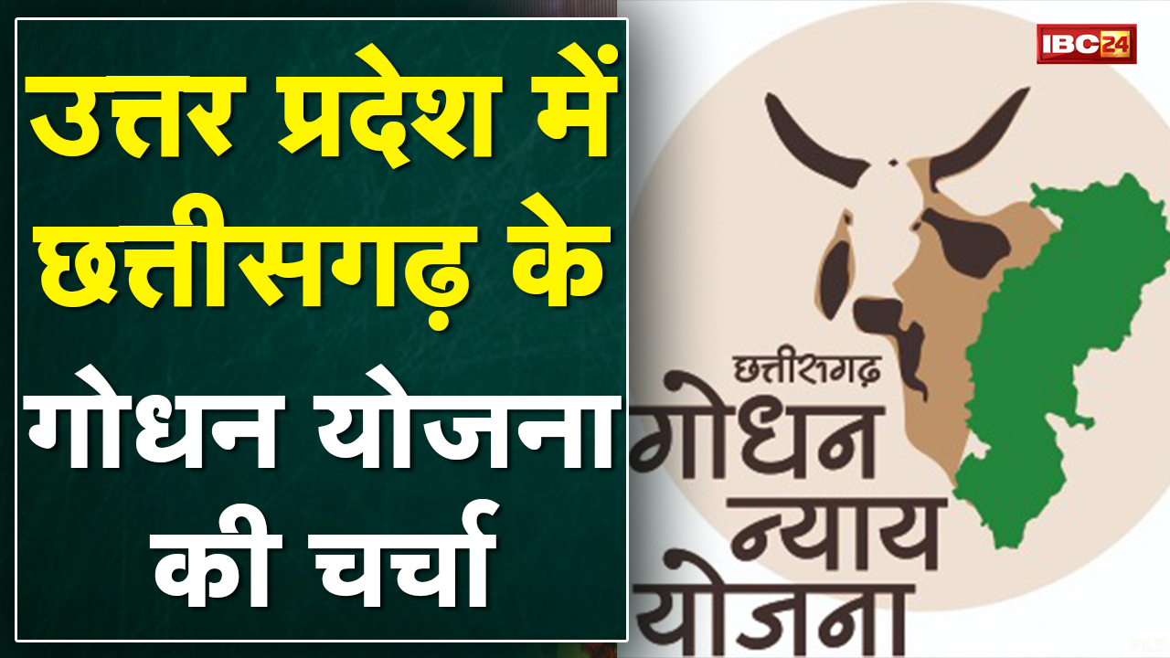 UP में Chhattisgarh के गोधन योजना की चर्चा | BJP भी यूपी में कर रही ऐसे वादे
