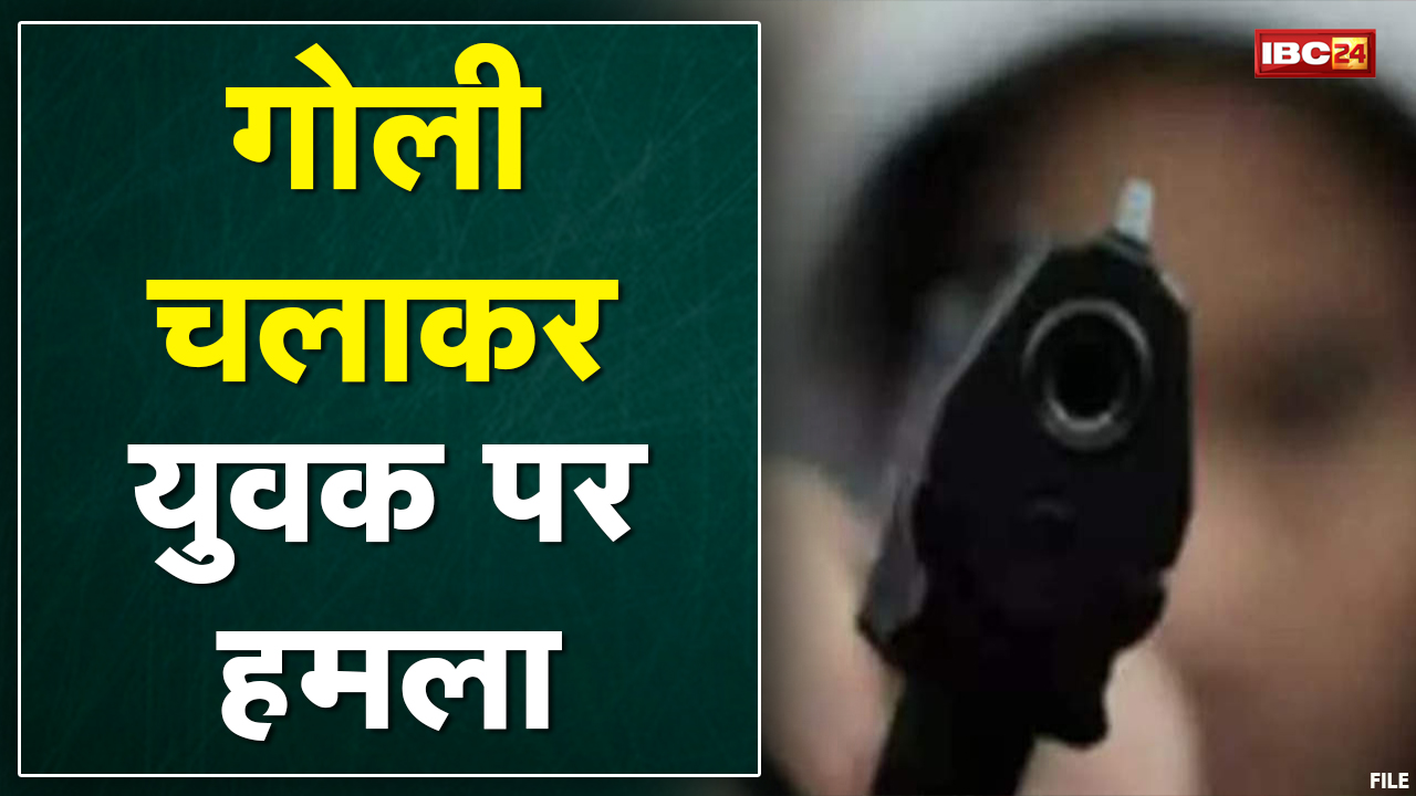 Crime News : गोली चलाकर युवक पर हमला | पुरानी रंजिश बनी वारदात की वजह | देखिए