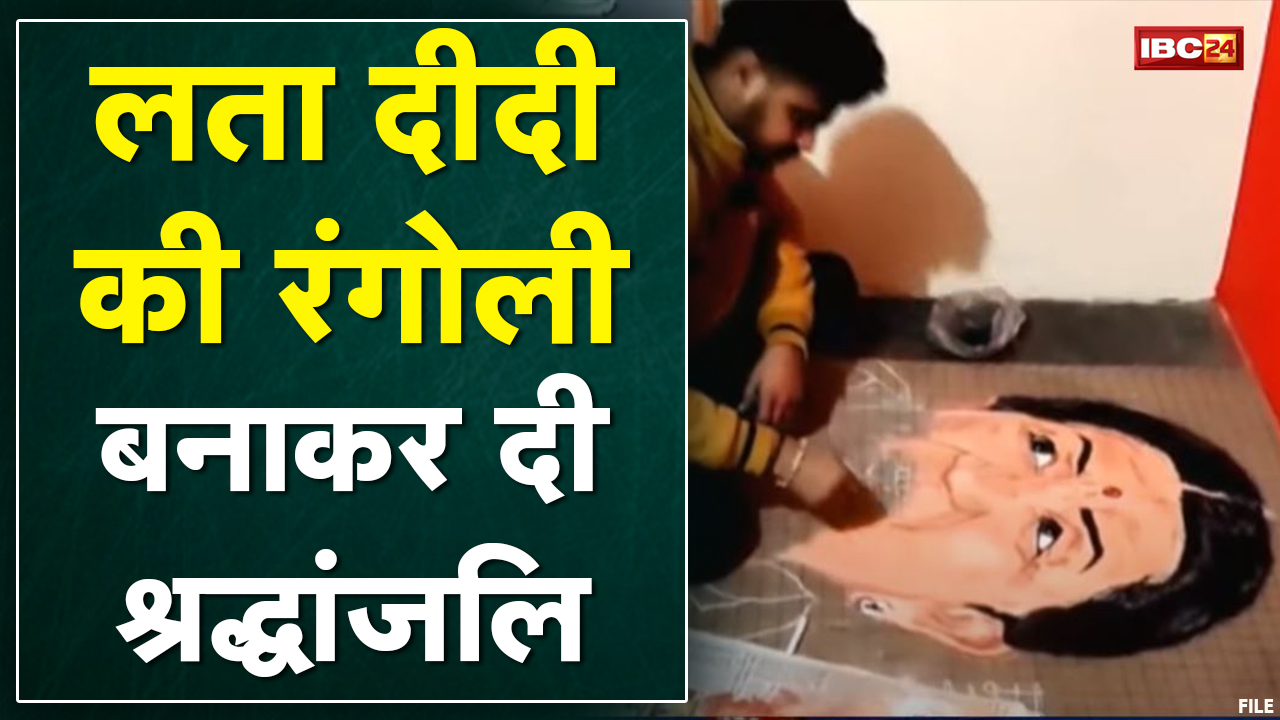 Lata Mangeshkar की रंगोली बनाकर दी श्रद्धांजलि |मुनेंद्र ने 11 घंटे में रंगोली बनाकर किया नमन |देखिए