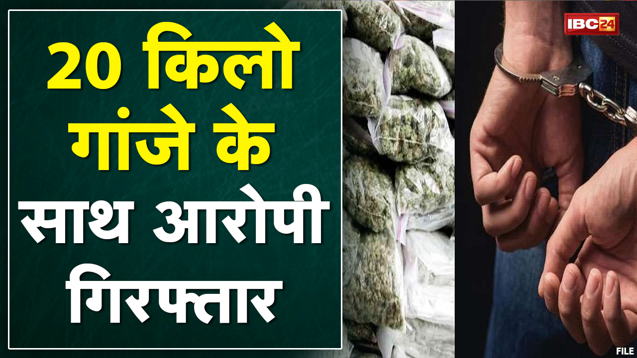 Gwalior : 20 KG गांजे के साथ आरोपी Arrest | आरोपी को रिमांड में लेकर पूछताछ जारी