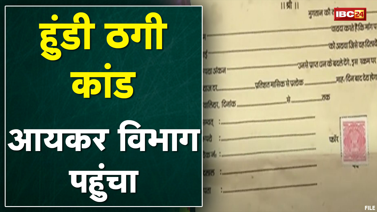 Gwalior : हुंडी ठगी कांड Income Tax Department पहुंचा | ठगी के आरोपियों पर कार्रवाई की मांग