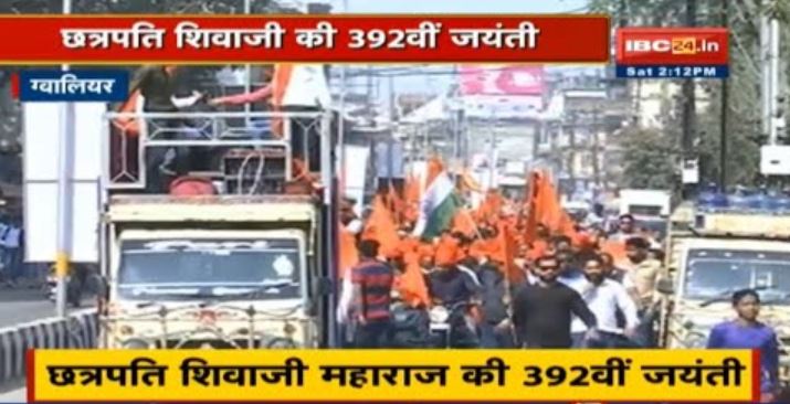 Gwalior News: छत्रपति शिवाजी की 392वीं जयंती | मराठा समाज ने निकाली भव्य रैली