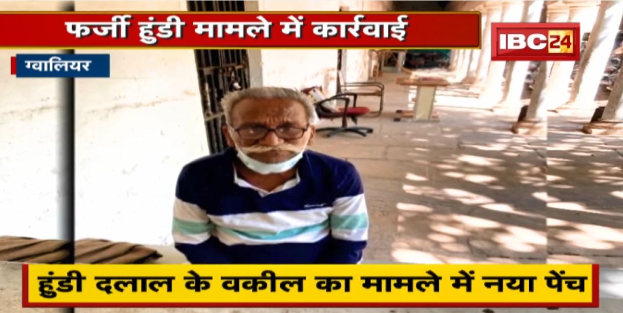 Gwalior : हुंडी दलाल के वकील का मामले में नया पेंच। हुंडी एजेंट का पिता गिरफ्तार