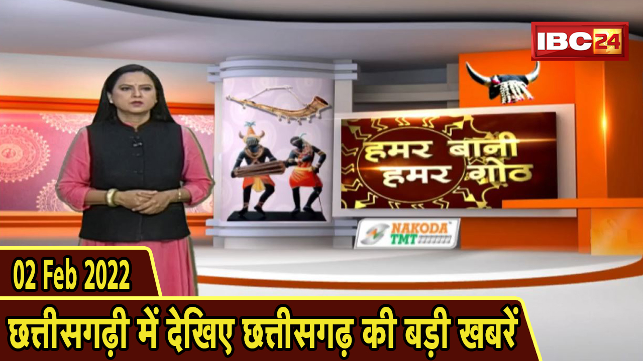 Chhattisgarhi News : दिनभर की खास खबरें छत्तीसगढ़ी में | हमर बानी हमर गोठ | 02 February 2022
