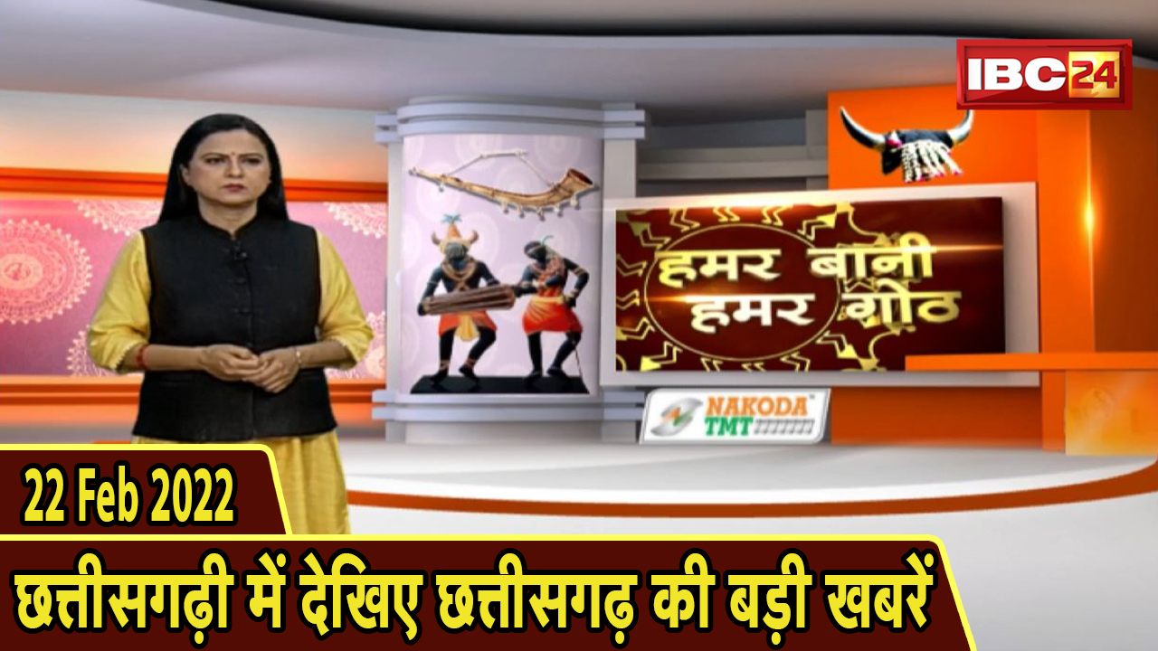 Chhattisgarhi News : दिनभर की खास खबरें छत्तीसगढ़ी में | हमर बानी हमर गोठ | 22 February 2022