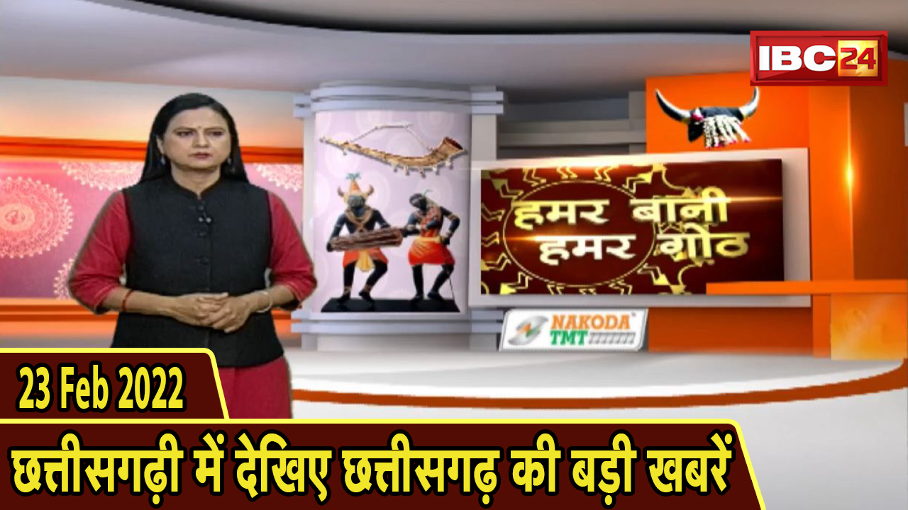 Chhattisgarhi News : दिनभर की खास खबरें छत्तीसगढ़ी में | हमर बानी हमर गोठ | 23 February 2022