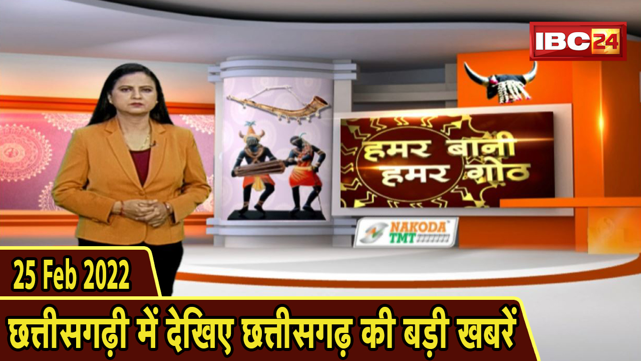 Chhattisgarhi News : दिनभर की खास खबरें छत्तीसगढ़ी में | हमर बानी हमर गोठ | 25 February 2022
