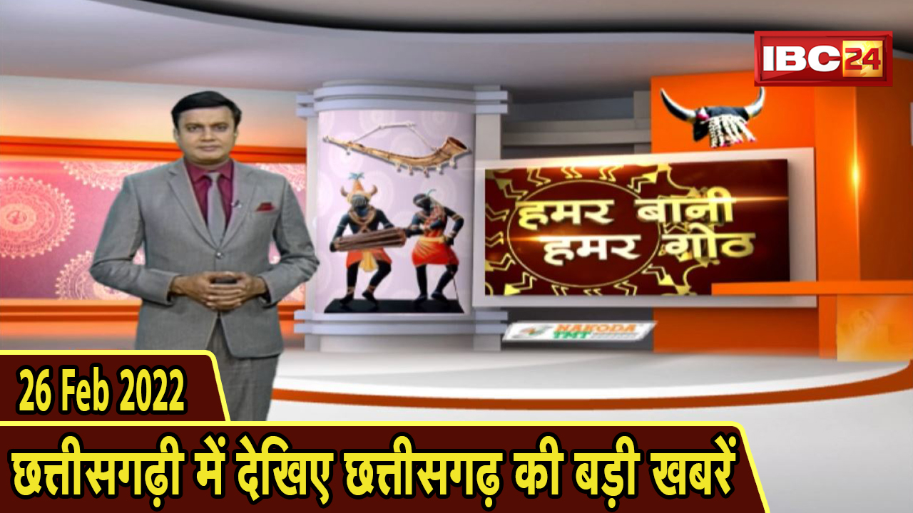 Chhattisgarhi News : दिनभर की खास खबरें छत्तीसगढ़ी में | हमर बानी हमर गोठ | 26 February 2022