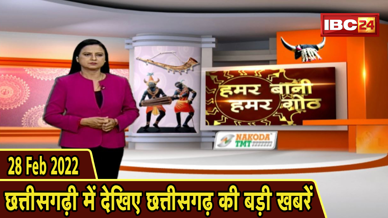 Chhattisgarhi News : दिनभर की खास खबरें छत्तीसगढ़ी में | हमर बानी हमर गोठ | 28 February 2022