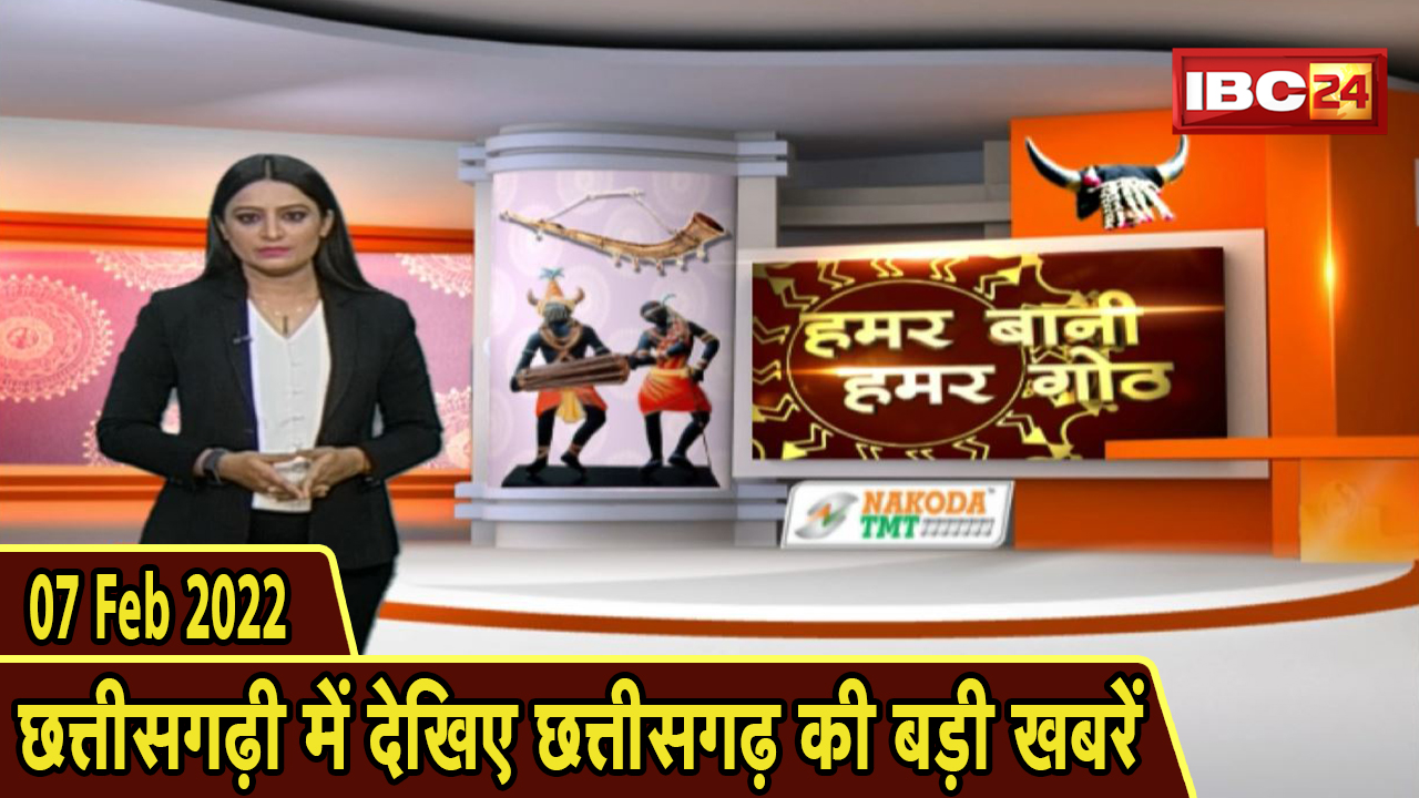 Chhattisgarhi News : दिनभर की खास खबरें छत्तीसगढ़ी में | हमर बानी हमर गोठ | 07 February 2022