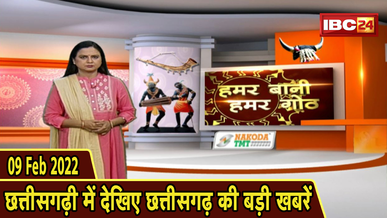 Chhattisgarhi News : दिनभर की खास खबरें छत्तीसगढ़ी में | हमर बानी हमर गोठ | 09 February 2022