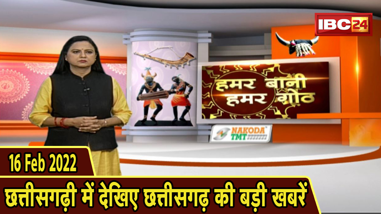 Chhattisgarhi News : दिनभर की खास खबरें छत्तीसगढ़ी में | हमर बानी हमर गोठ | 16 February 2022