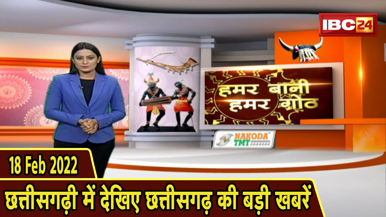Chhattisgarhi News : दिनभर की खास खबरें छत्तीसगढ़ी में | हमर बानी हमर गोठ | 18 February 2022