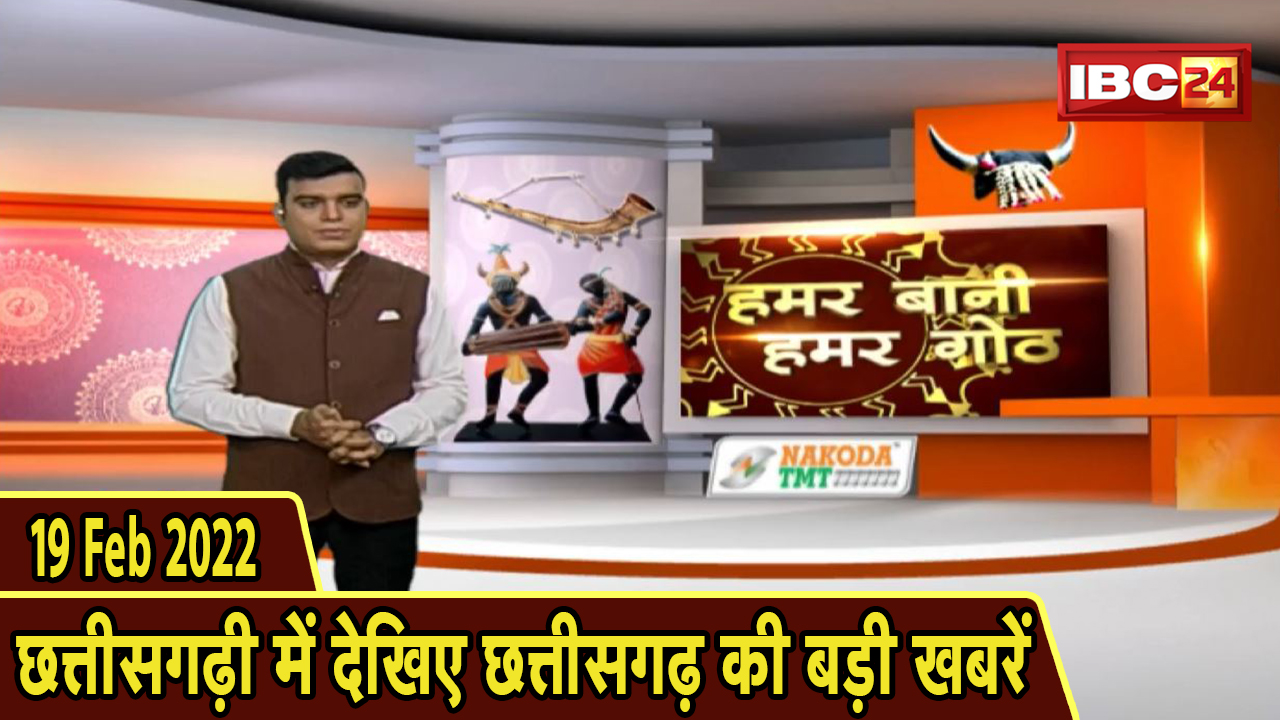 Chhattisgarhi News : दिनभर की खास खबरें छत्तीसगढ़ी में | हमर बानी हमर गोठ | 19 February 2022