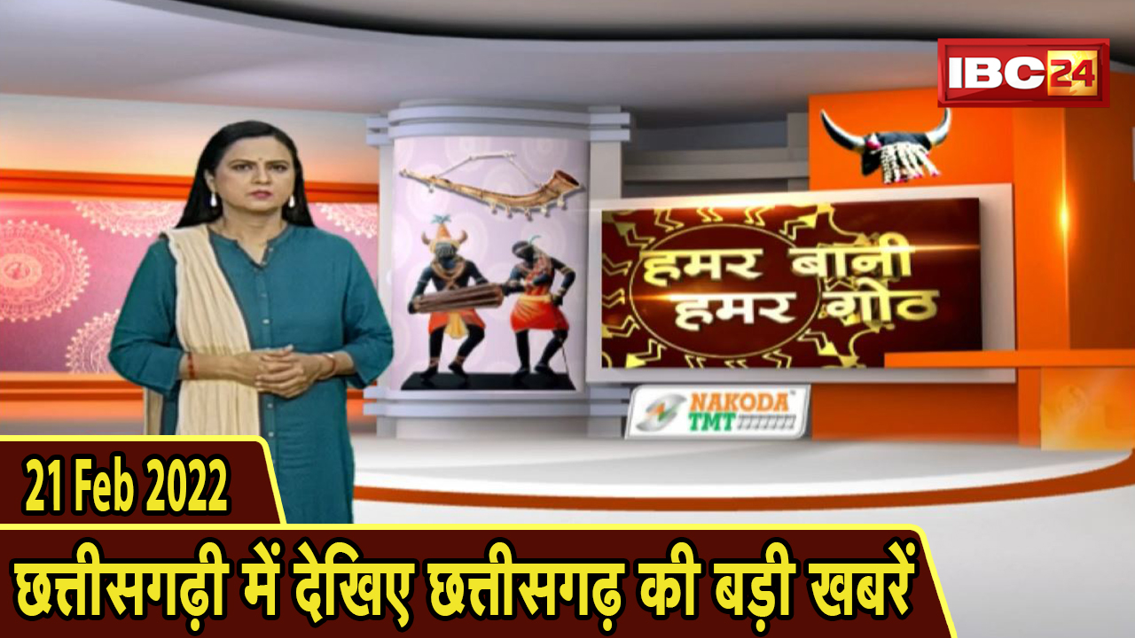 Chhattisgarhi News : दिनभर की खास खबरें छत्तीसगढ़ी में | हमर बानी हमर गोठ | 21 February 2022